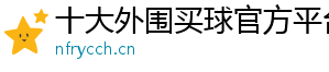 十大外围买球官方平台官方版